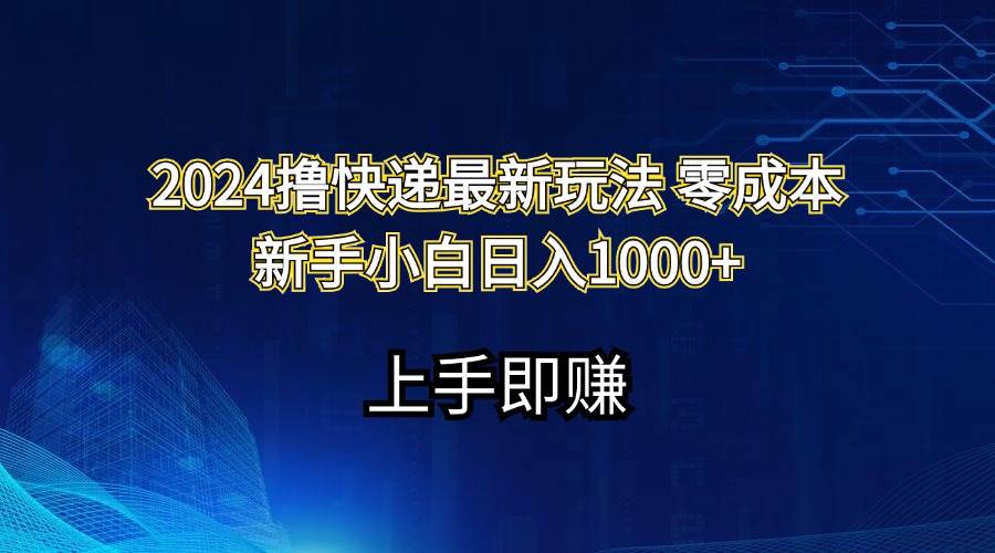 2024撸快递最新玩法零成本新手小白日入1000+-宝籍资源