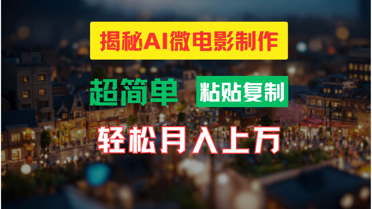 AI微电影制作教程：轻松打造高清小人国画面，月入过万！-宝籍资源