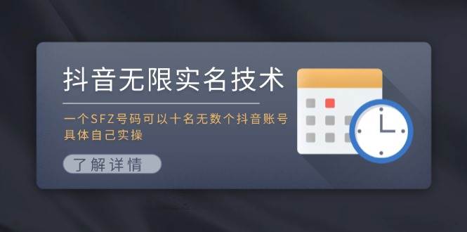 抖音无限实名技术：一个SFZ号码可以十名无数个抖音账号，具体自己实操-宝籍资源