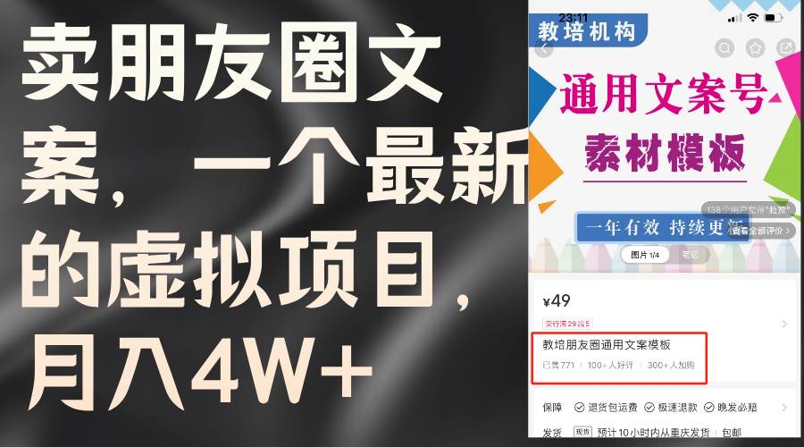 卖朋友圈文案，一个最新的虚拟项目，月入4W+（教程+素材）-宝籍资源