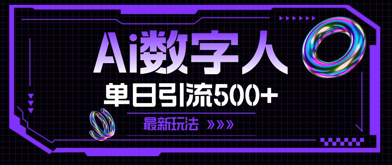 AI数字人，单日引流500+ 最新玩法-宝籍资源