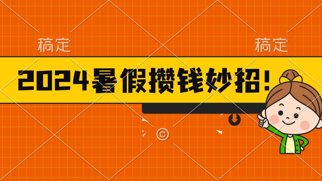 2024暑假最新攒钱玩法，不暴力但真实，每天半小时一顿火锅-宝籍资源