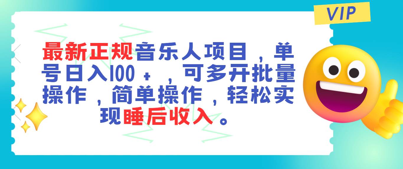 最新正规音乐人项目，单号日入100＋，可多开批量操作，轻松实现睡后收入-宝籍资源