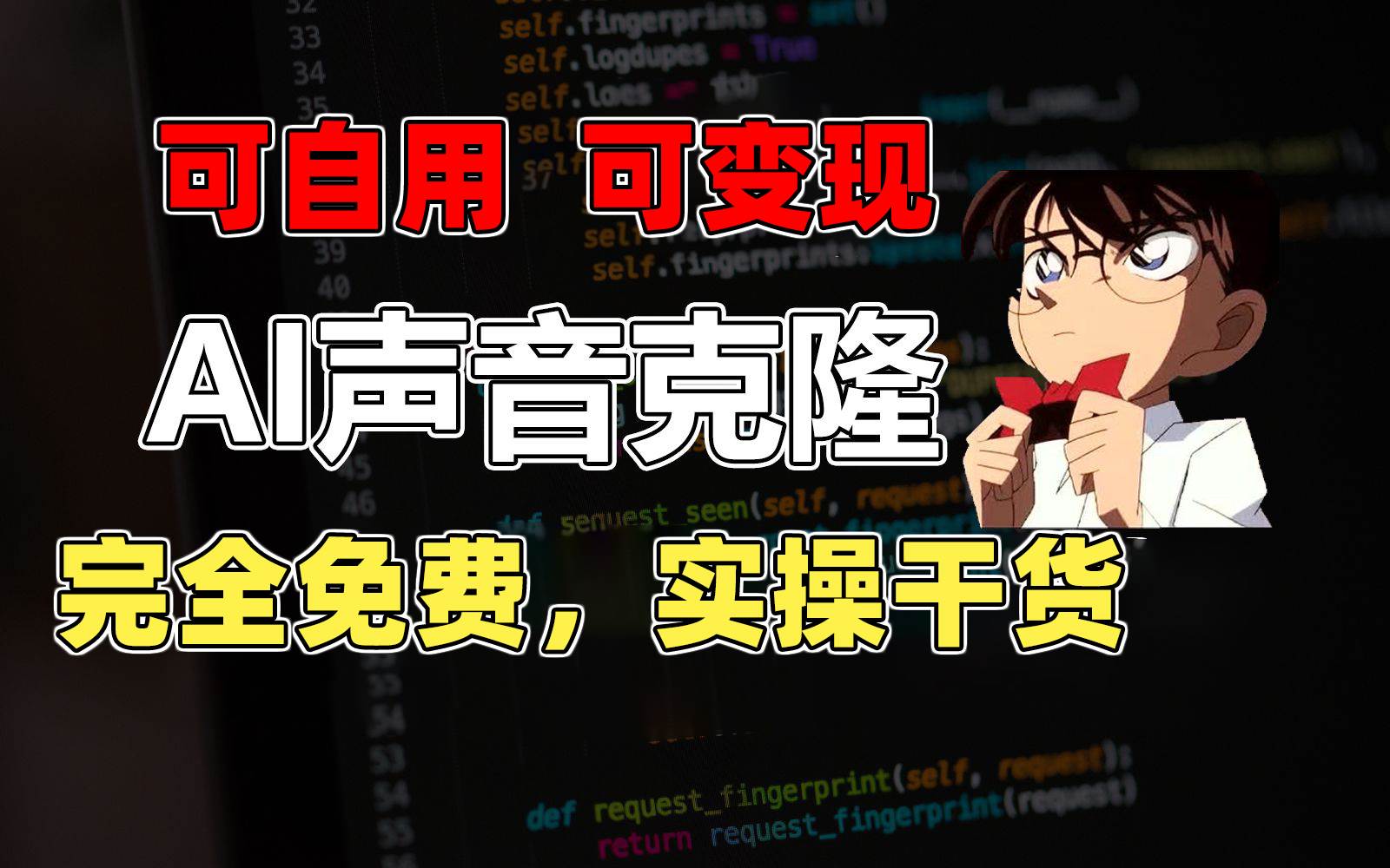 1分钟素材克隆出完美声音，秒杀市面所有配音软件，完全免费，实操干货+…-宝籍资源