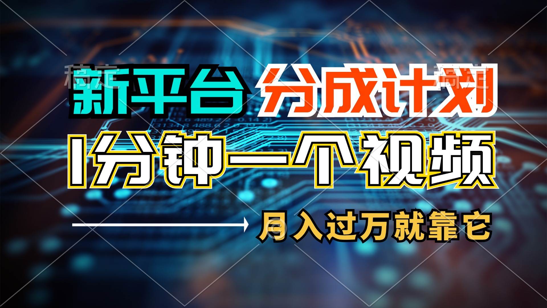 新平台分成计划，1万播放量100+收益，1分钟制作一个视频，月入过万就靠…-宝籍资源