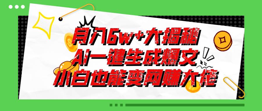 爆文插件揭秘：零基础也能用AI写出月入6W+的爆款文章！-宝籍资源