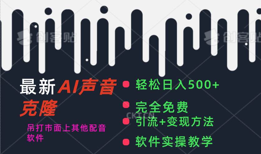 最新AI配音软件，日入500+，碾压市面所有配音软件，完全免费-宝籍资源