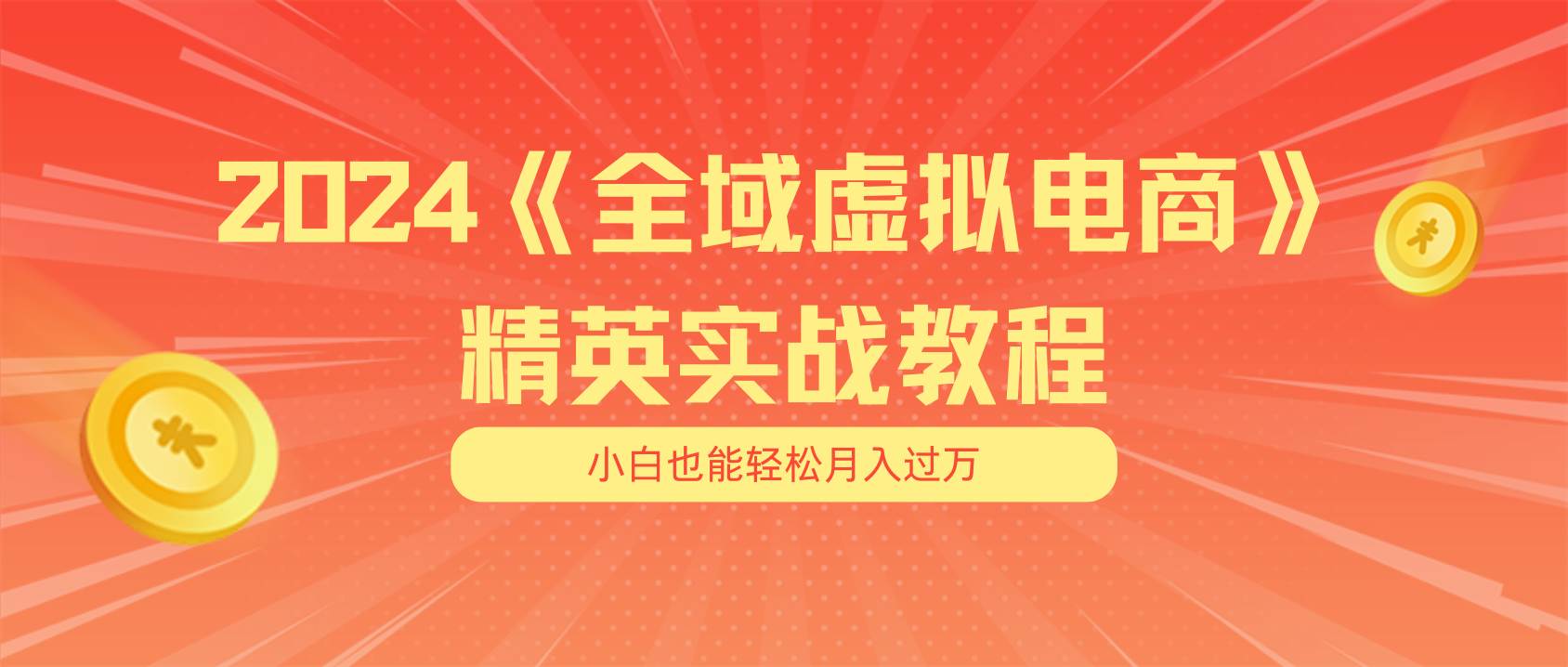 月入五位数 干就完了 适合小白的全域虚拟电商项目（无水印教程+交付手册）-宝籍资源