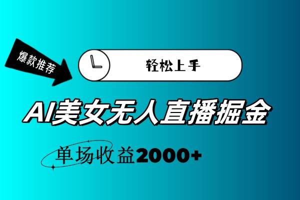 AI美女无人直播暴力掘金，小白轻松上手，单场收益2000+-宝籍资源
