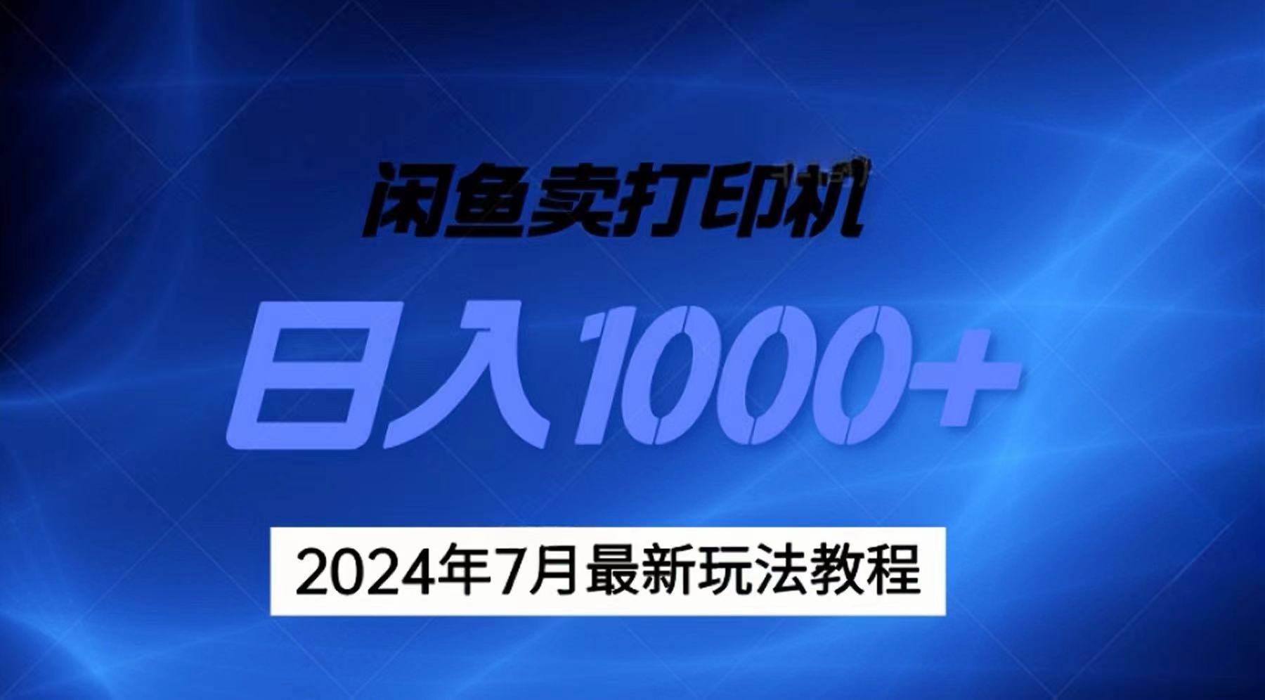 2024年7月打印机以及无货源地表最强玩法，复制即可赚钱 日入1000+-宝籍资源