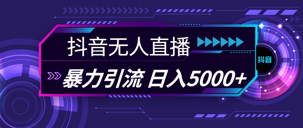 抖音无人直播，暴利引流，日入5000+-宝籍资源