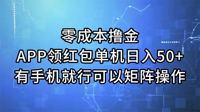 零成本撸金，APP领红包，单机日入50+，有手机就行，可以矩阵操作-宝籍资源