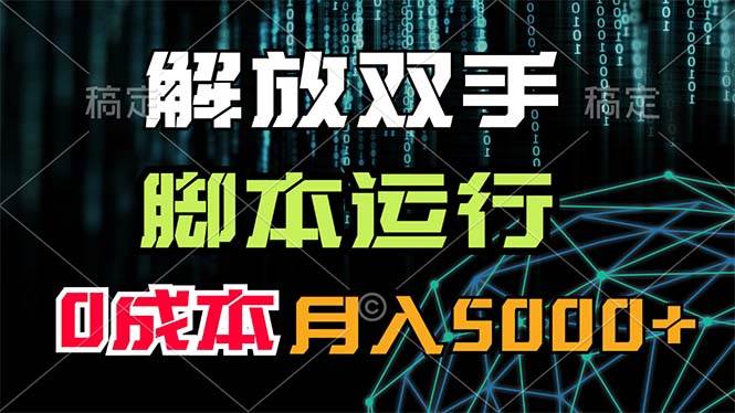 解放双手，脚本运行，0成本月入5000+-宝籍资源