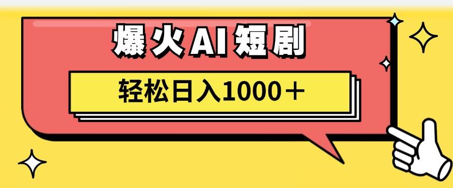 AI爆火短剧一键生成原创视频小白轻松日入1000＋-宝籍资源