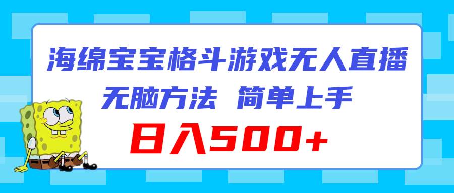 海绵宝宝格斗对战无人直播，无脑玩法，简单上手，日入500+-宝籍资源