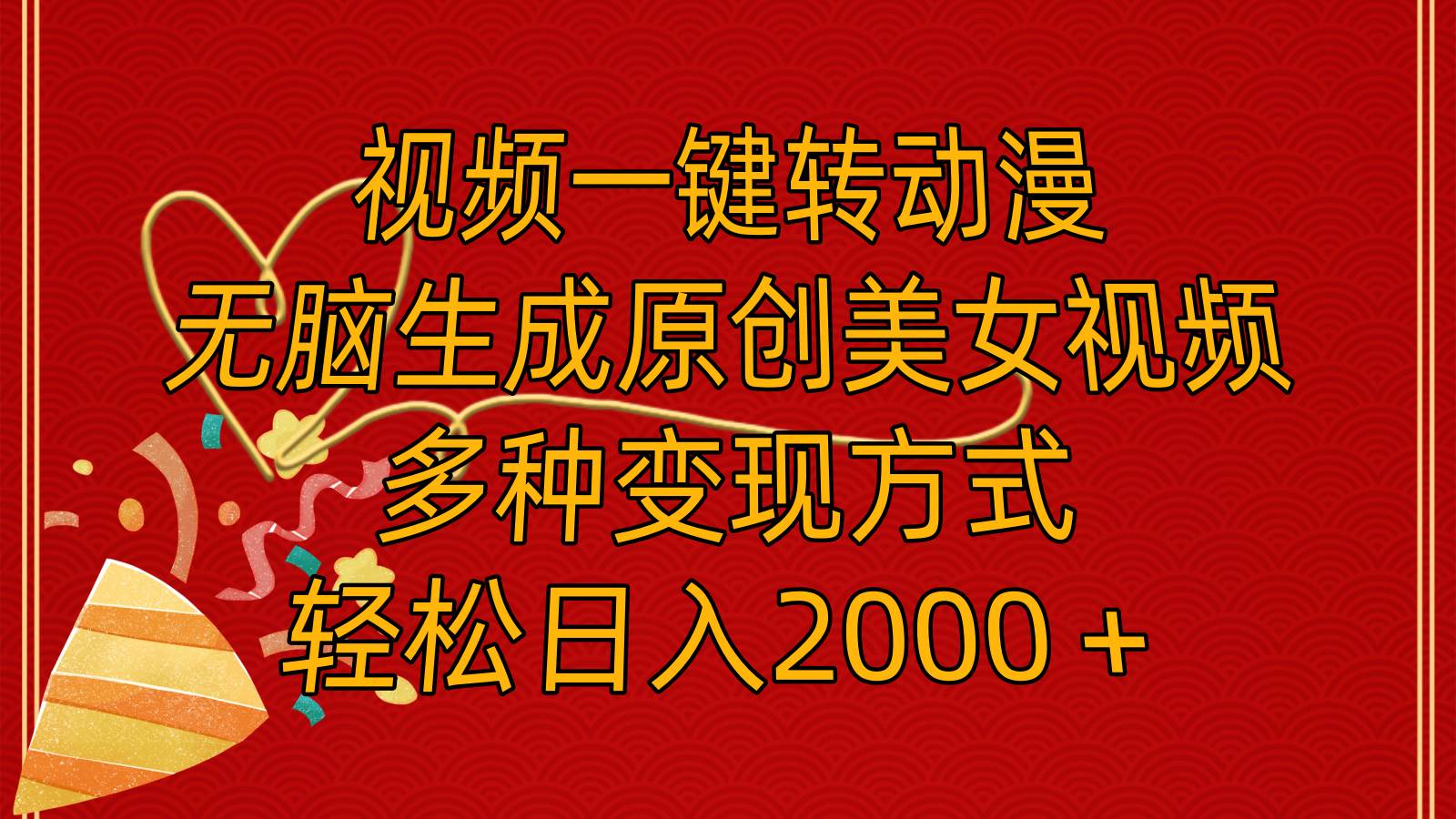 视频一键转动漫，无脑生成原创美女视频，多种变现方式，轻松日入2000＋-宝籍资源