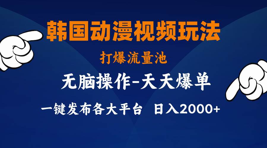 韩国动漫视频玩法，打爆流量池，分发各大平台，小白简单上手，…-宝籍资源