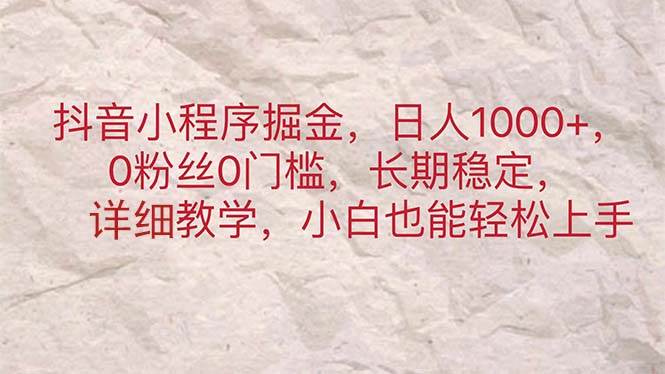 抖音小程序掘金，日人1000+，0粉丝0门槛，长期稳定，小白也能轻松上手-宝籍资源