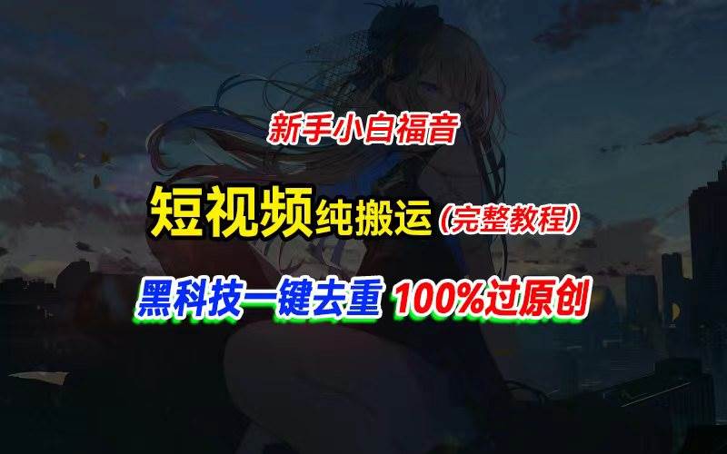 中视频计划纯搬运，黑科技一键去重过原创，新手小白福音，轻松日入大几百-宝籍资源
