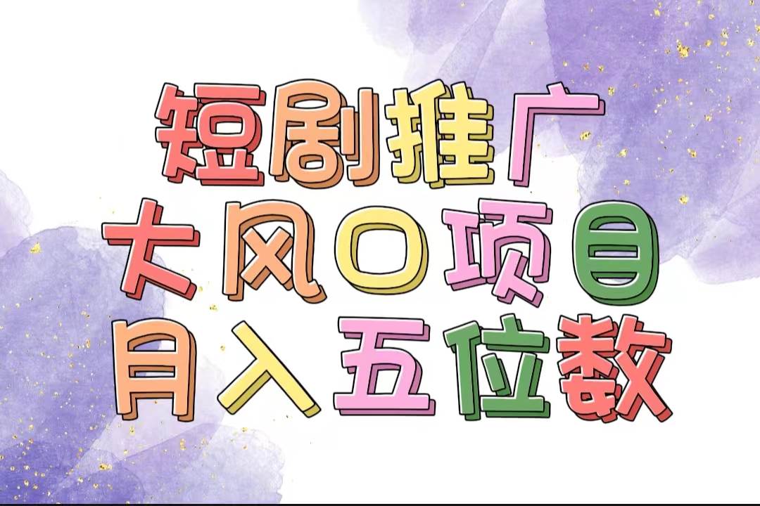 拥有睡眠收益的短剧推广大风口项目，十分钟学会，多赛道选择，月入五位数-宝籍资源