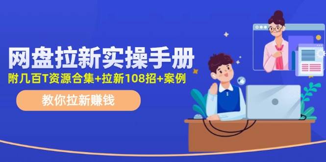 网盘拉新实操手册：教你拉新赚钱（附几百T资源合集+拉新108招+案例）-宝籍资源