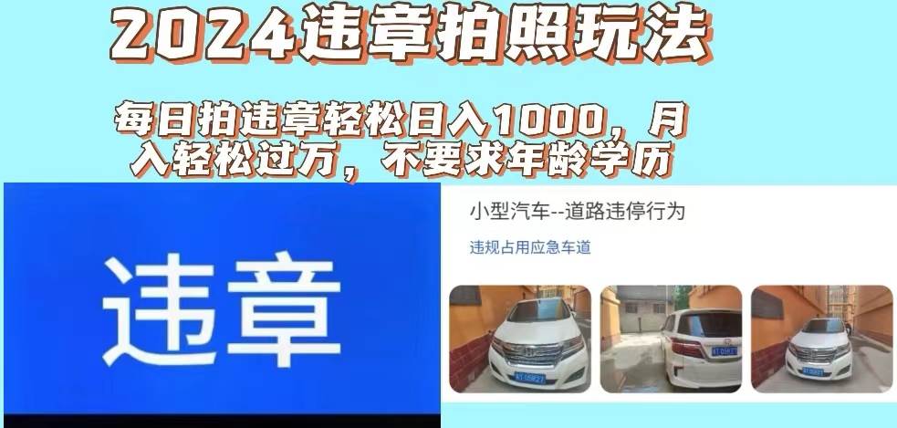 2024违章拍照新玩法，推广躺赚+拍照赚钱双模式，日入1000+-宝籍资源