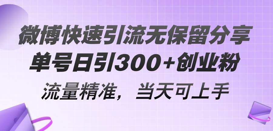 微博快速引流无保留分享，单号日引300+创业粉，流量精准，当天可上手-宝籍资源