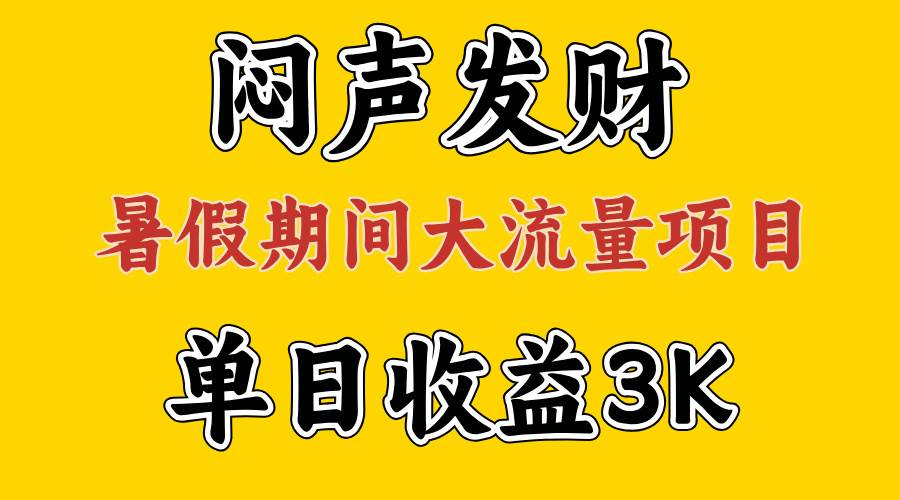 闷声发财，假期大流量项目，单日收益3千+ ，拿出执行力，两个月翻身-宝籍资源