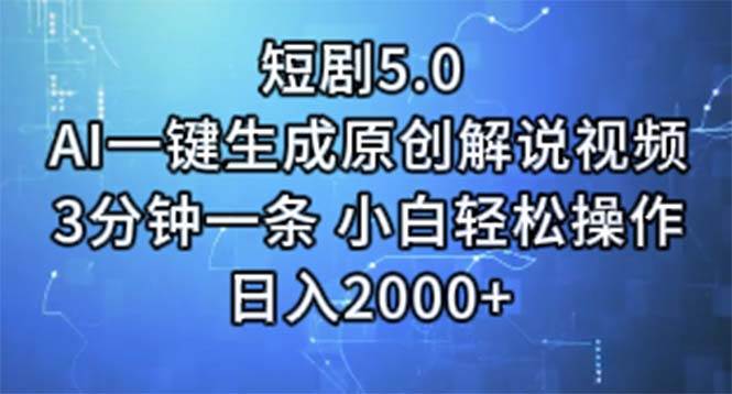 短剧5.0  AI一键生成原创解说视频 3分钟一条 小白轻松操作 日入2000+-宝籍资源