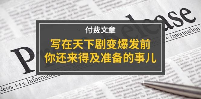 某付费文章《写在天下剧变爆发前，你还来得及准备的事儿》-宝籍资源