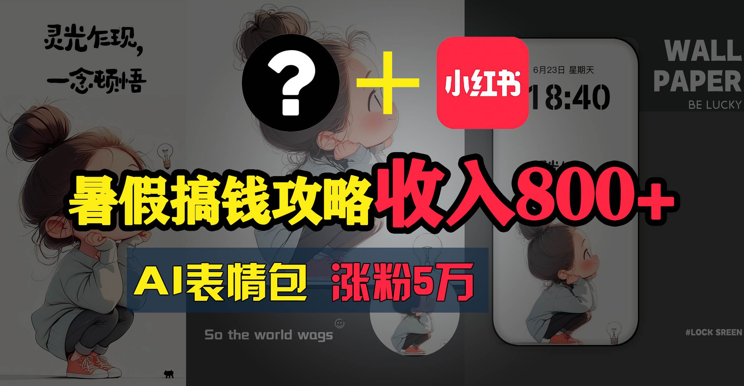 暑假搞钱攻略：AI表情包项目，操作简单收益高-宝籍资源