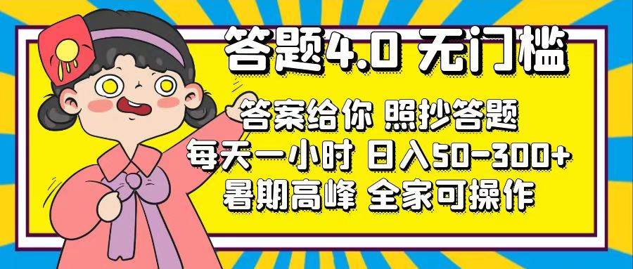 答题4.0，无门槛，答案给你，照抄答题，每天1小时-宝籍资源