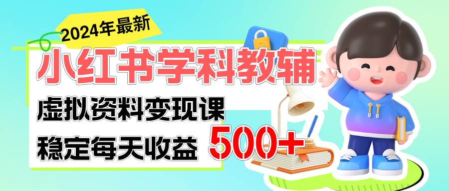 稳定轻松日赚500+ 小红书学科教辅 细水长流的闷声发财项目-宝籍资源