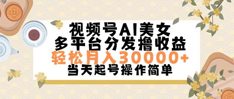 视频号AI美女，轻松月入30000+,操作简单轻松上手-宝籍资源