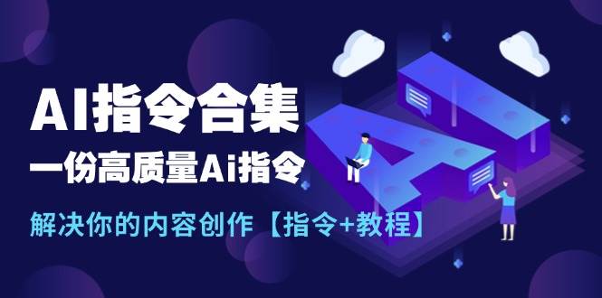 最新AI指令合集，一份高质量Ai指令，解决你的内容创作【指令+教程】-宝籍资源