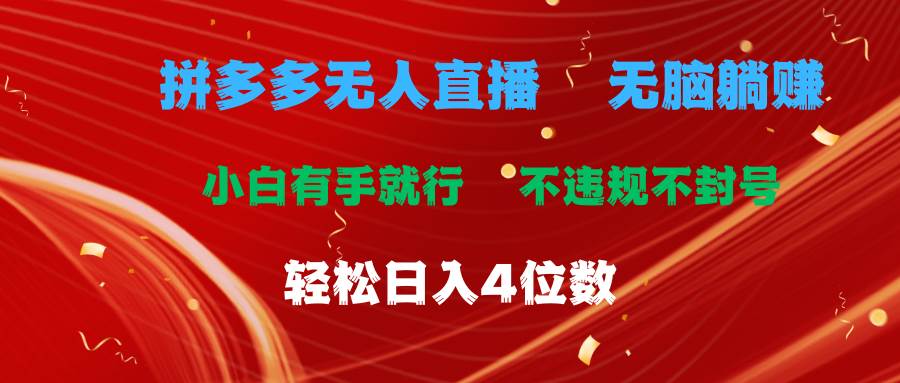 拼多多无人直播 无脑躺赚小白有手就行 不违规不封号轻松日入4位数-宝籍资源