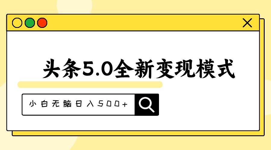 头条5.0全新赛道变现模式，利用升级版抄书模拟器，小白无脑日入500+-宝籍资源