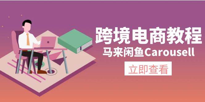 跨境电商教程：马来闲鱼Carousell：环境/邮箱/电话解决/产品上传及流量-宝籍资源