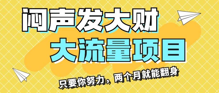 闷声发大财，大流量项目，月收益过3万，只要你努力，两个月就能翻身-宝籍资源