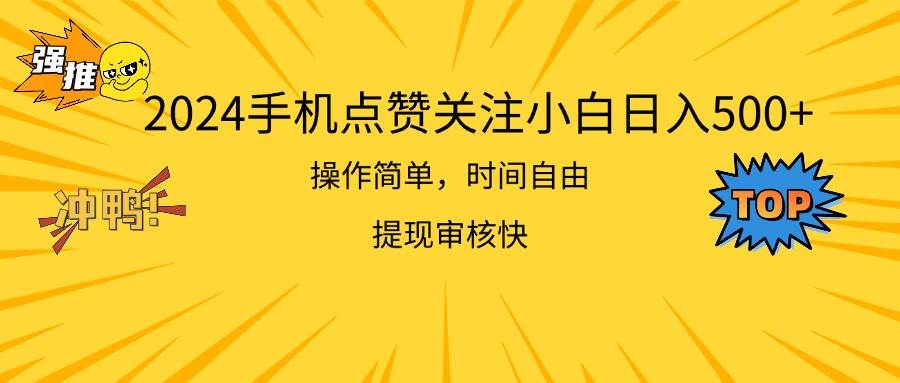 2024手机点赞关注小白日入500  操作简单提现快-宝籍资源