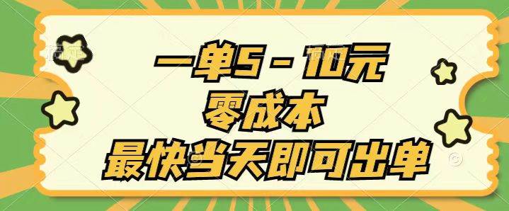 一单5-10元，零成本，最快当天即可出单-宝籍资源
