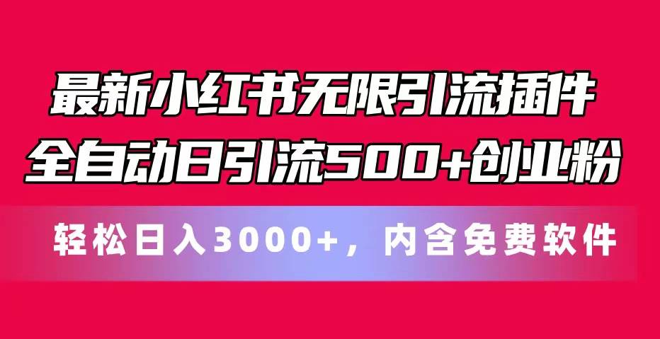 最新小红书无限引流插件全自动日引流500+创业粉，内含免费软件-宝籍资源