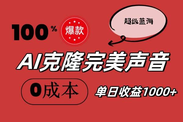 AI克隆完美声音，秒杀所有配音软件，完全免费，0成本0投资，听话照做轻…-宝籍资源