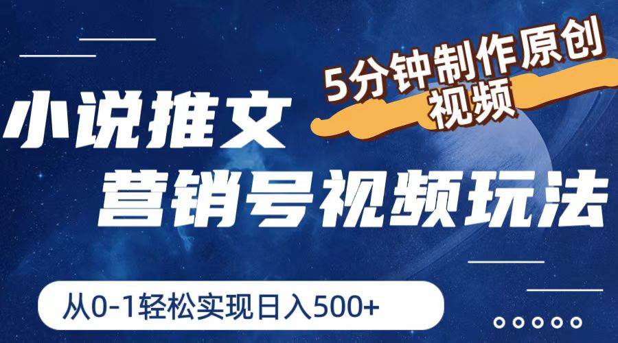 小说推文营销号视频玩法，5分钟制作原创视频，从0到1轻松实现日入500+-宝籍资源