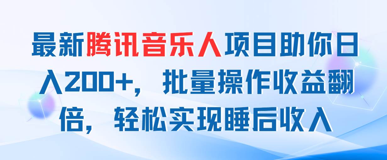 最新腾讯音乐人项目助你日入200+，批量操作收益翻倍，轻松实现睡后收入-宝籍资源