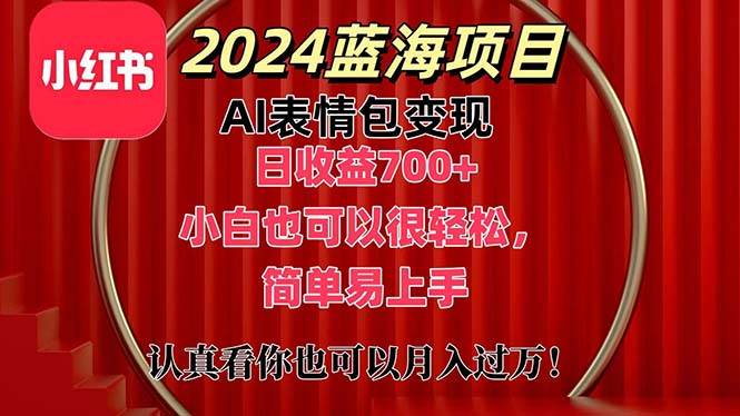 上架1小时收益直接700+，2024最新蓝海AI表情包变现项目，小白也可直接…-宝籍资源