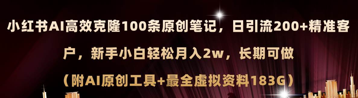 小红书AI高效克隆100原创爆款笔记，日引流200+，轻松月入2w+，长期可做…-宝籍资源
