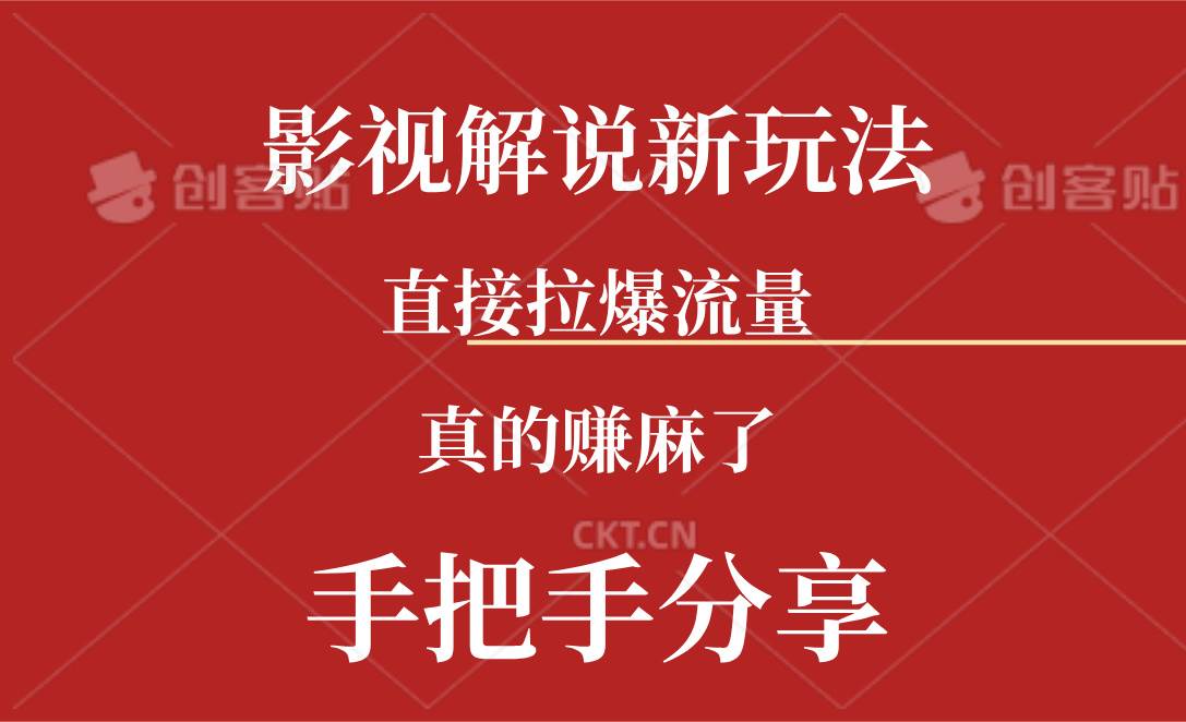 新玩法AI批量生成说唱影视解说视频，一天生成上百条，真的赚麻了-宝籍资源