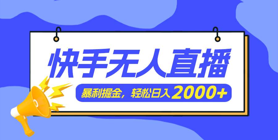 快手美女跳舞3.0，简单无脑，轻轻松松日入2000+-宝籍资源