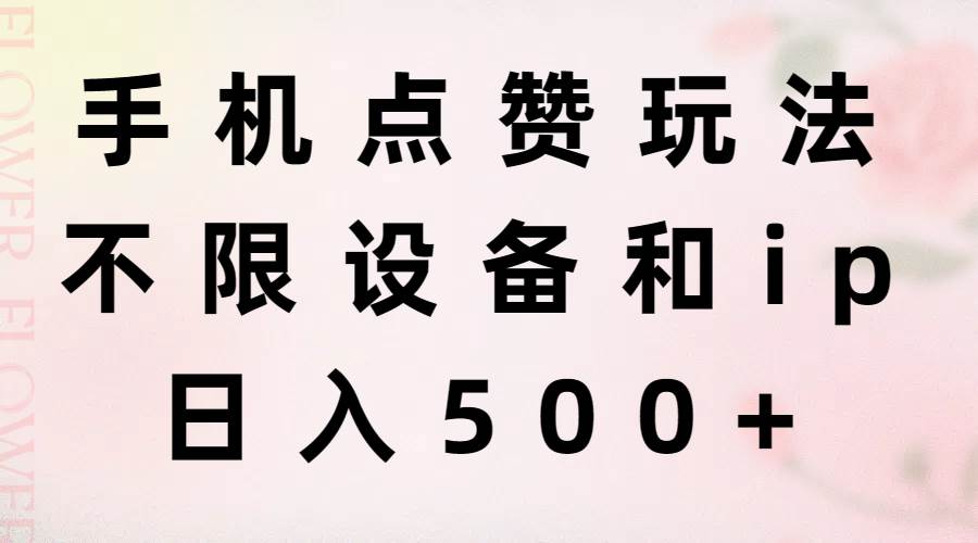 手机点赞玩法，不限设备和ip，日入500+-宝籍资源